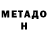 МЕТАДОН VHQ Tomas Martinez